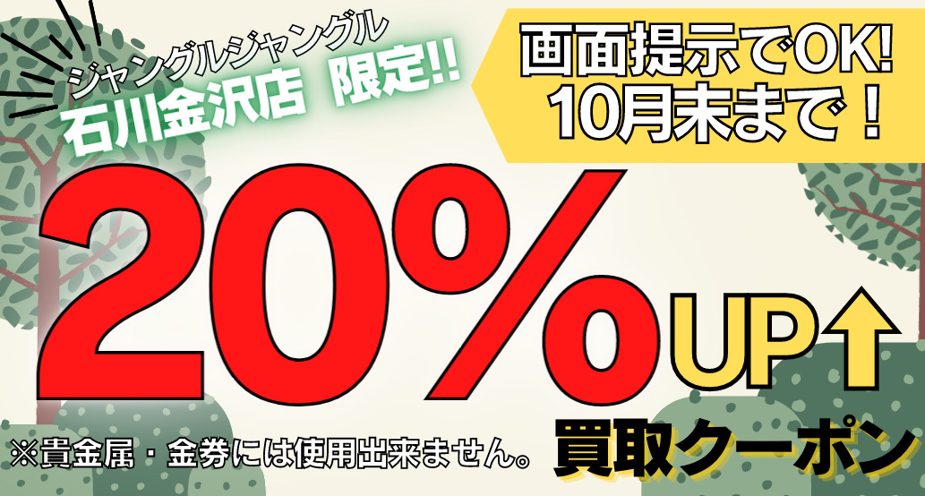 総合リサイクルショップ ジャングルジャングル買取り 大阪 和歌山 滋賀