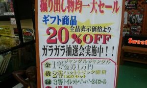 和歌山店セール実施中！！