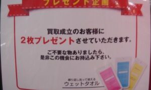 【買取】ウェットタオルプレゼント【キャンペーン】