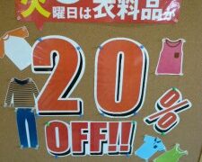 衣類20％ＯＦＦセール始動！！