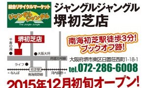 ★新店情報★堺初芝店が12月初旬にオープンします！