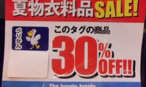 今期間限定SALEが熱い。