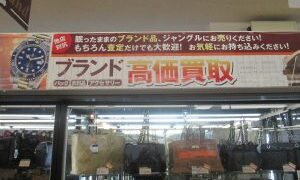 ブランド買取り