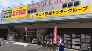 家具、家電ならジャングルジャングルサカイ石津店