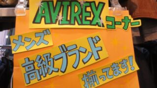 ＡＶＩＲＥＸコーナー開設('ω')深井店