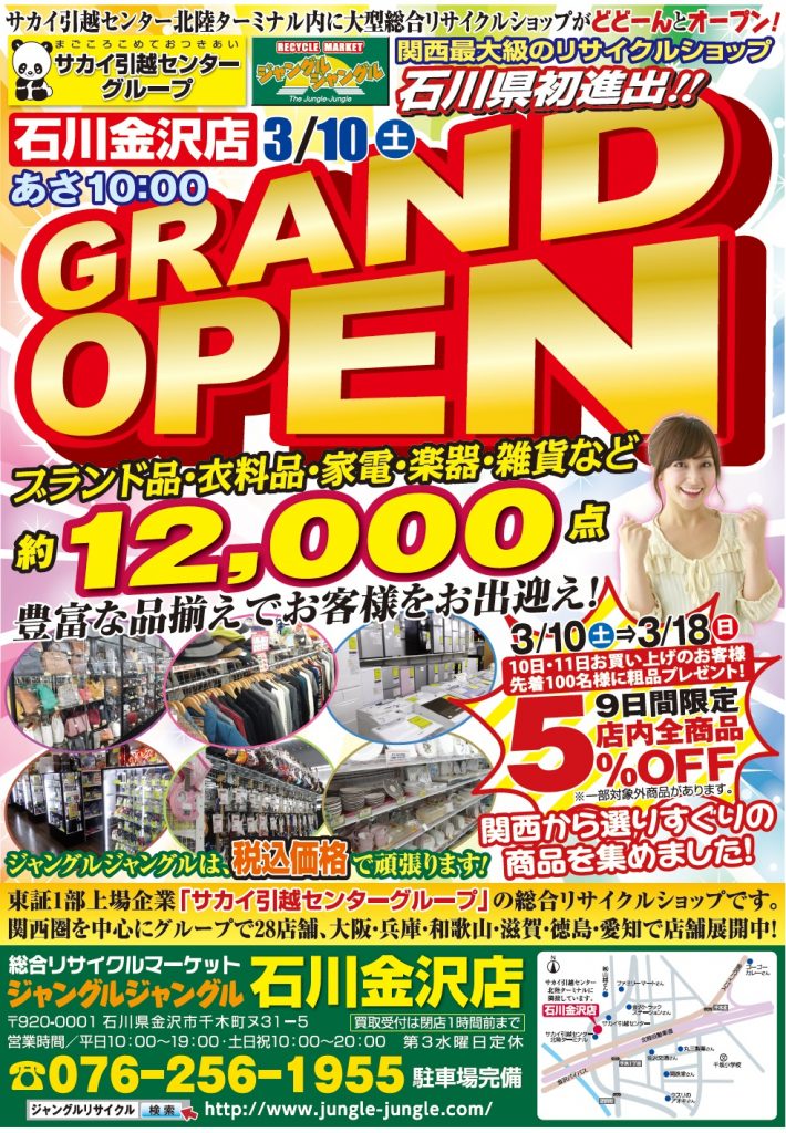 北陸初上陸、ジャングルジャングル石川金沢店 明日3月10日AM10