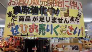 ジャングルジャングルサカイ石津店　お酒の買取、総力強化中♪