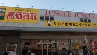 サカイ引越センターグループ　ジャングルジャングル石津店　へ