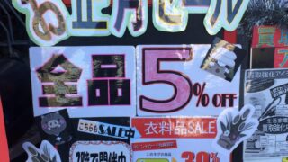 お正月セールっす！！全品５％OFFっす！！お買い得っす！！