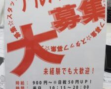 求む！！スタッフ　ジャングルジャングル草津店　パートさんアルバイトさん大募集♪