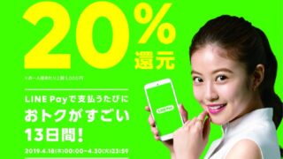 インター店のみ LINE Pay開始しました！