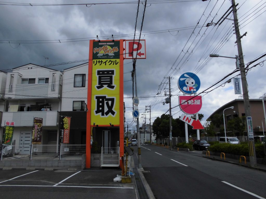 守口、門真、ジャングルジャングル - [公式]リサイクルショップの