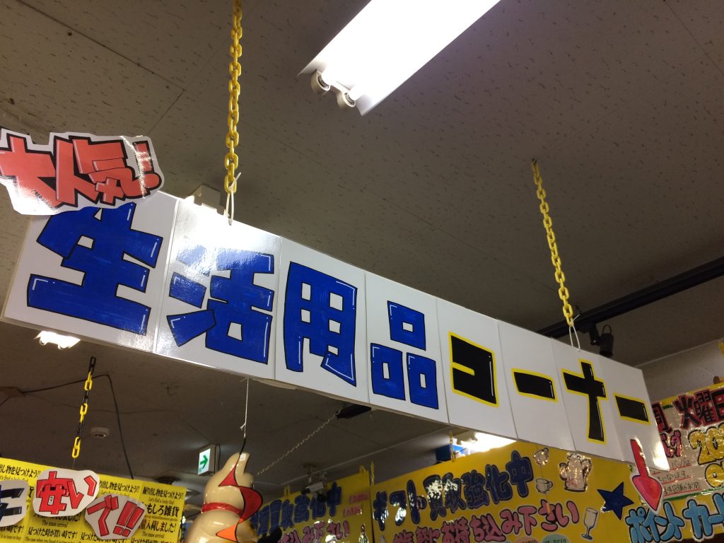 必需品コーナー・赤字覚悟のコーナー爆誕・ω・深井店 - [公式 
