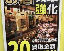 お片付けのついでに、呑まないお酒を…お酒買取強化中!!　【石津店】