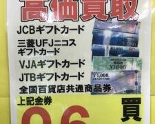 使わない商品券、ギフト券を売るなら今!!　【石津店】