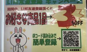 LINEおともだち登録　特別キャンペーン!!【石津店】