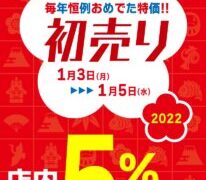 初売りセールやってます！【リユースのサカイ柏店】