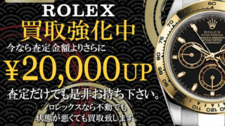 ☆☆ROLEX 買取強化!!☆☆