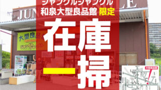 【3/6(日)まで！】和泉大型良品館"限定"！在庫一掃 SALE開催中！！