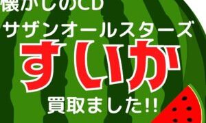 サザンオールスターズのベストアルバム[suika]を買取させて頂きました♪【滋賀草津店】