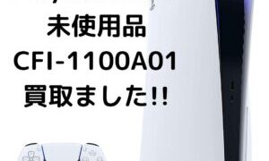 SONY未使用品のPS5（CFI-1100A01）を買取させて頂きました♪【滋賀草津店】
