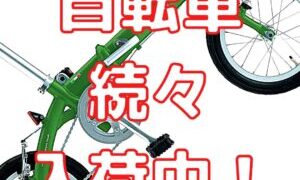 自転車続々入荷中！！【堺初芝店】