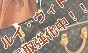 ルイ・ヴィトン　LOUIS VUITTON 買取強化中！！【堺初芝店】