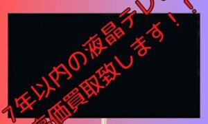 製造7年以内の液晶テレビ超高価買取致します！！★【石川金沢店】