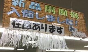 夏物家電買取強化中！【岸和田店】