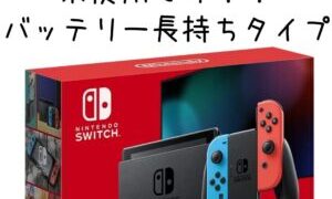 Switch本体 未使用です!!バッテリー長持ちタイプ販売中です!!【堺初芝店】