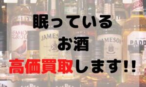 眠っているお酒、高価買取いたします！【石川金沢店】