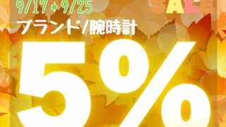 🍁AUTUMN SALE🍁開催！！★