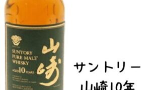 サントリー　山崎10年グリーンラベル買取しました！【守口店】