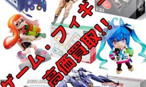 ゲーム・フィギュア高価買取！【石川金沢店】