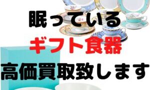 眠っているギフト食器高価買取致します！【石川金沢店】