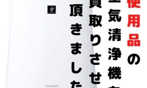 未使用品の空気清浄機をお買取りさせて頂きました♪【滋賀草津店】