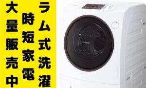 ドラム式洗濯機 時短家電大量販売中!!【石津店】