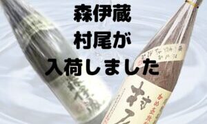 焼酎 『森伊蔵』と『村尾』が入荷しました!!【岸和田インター店】