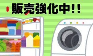 冷蔵庫・洗濯機　販売強化中！！【堺初芝店】