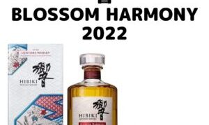 Suntory 響 BLOSSOM HARMONY 2022買取しました！【守口店】