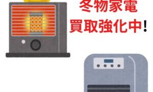 冬物家電買取り強化中★♪？!【貝塚店】