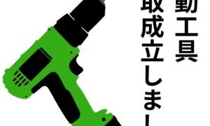 電動工具買取成立しました！【石川金沢店】