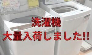 洗濯機大量入荷しました！【石川金沢店】