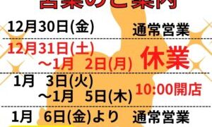 年末年始営業日のご案内!!【岸和田インター店】