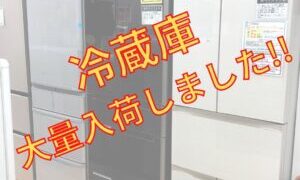 冷蔵庫大量入荷しました！【石川金沢店】