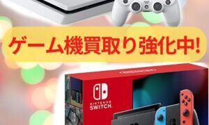 ゲーム機買取り強化中!【貝塚店】