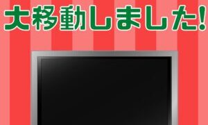 TVコーナーを大移動しました!!【岸和田インター店】