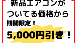 新品✨エアコン 5,000円引きキャンペーン❗❗