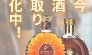 お酒の買取り強化しています！【イズミヤ広陵店】