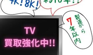 TV買取強化中♥ジャングルジャングル貝塚店へ!【貝塚店】